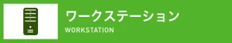 ワークステーション