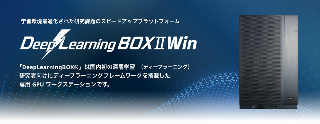 DeepLearningBOXⅡWin