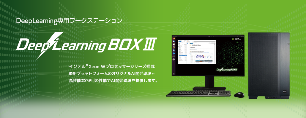 DeepLearningBOXⅢ