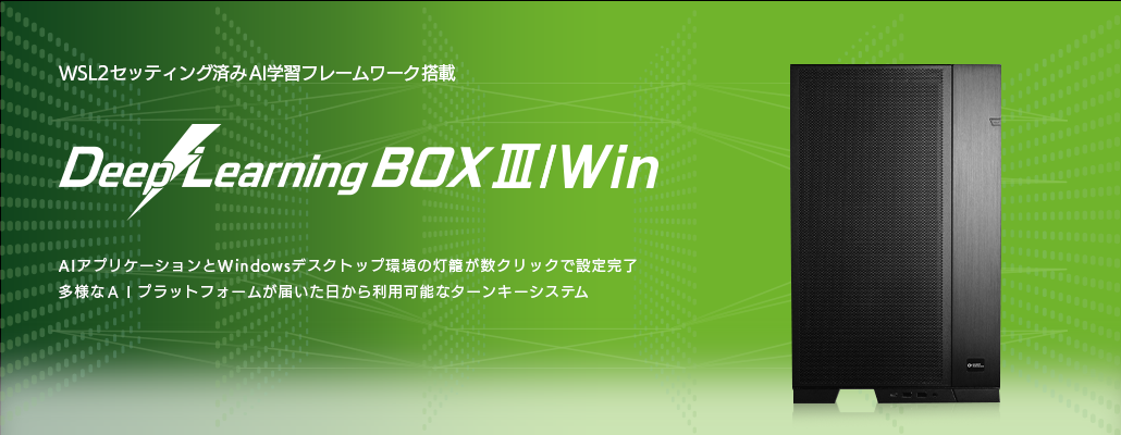 DeepLearningBOXⅢWin