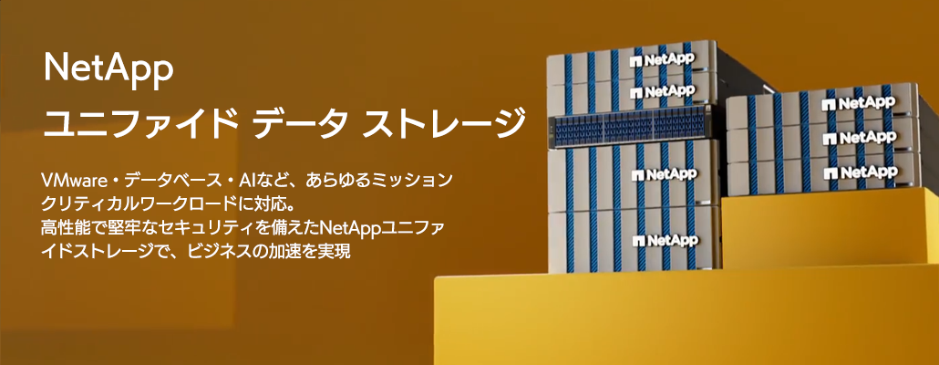 NetApp AFF Aシリーズ