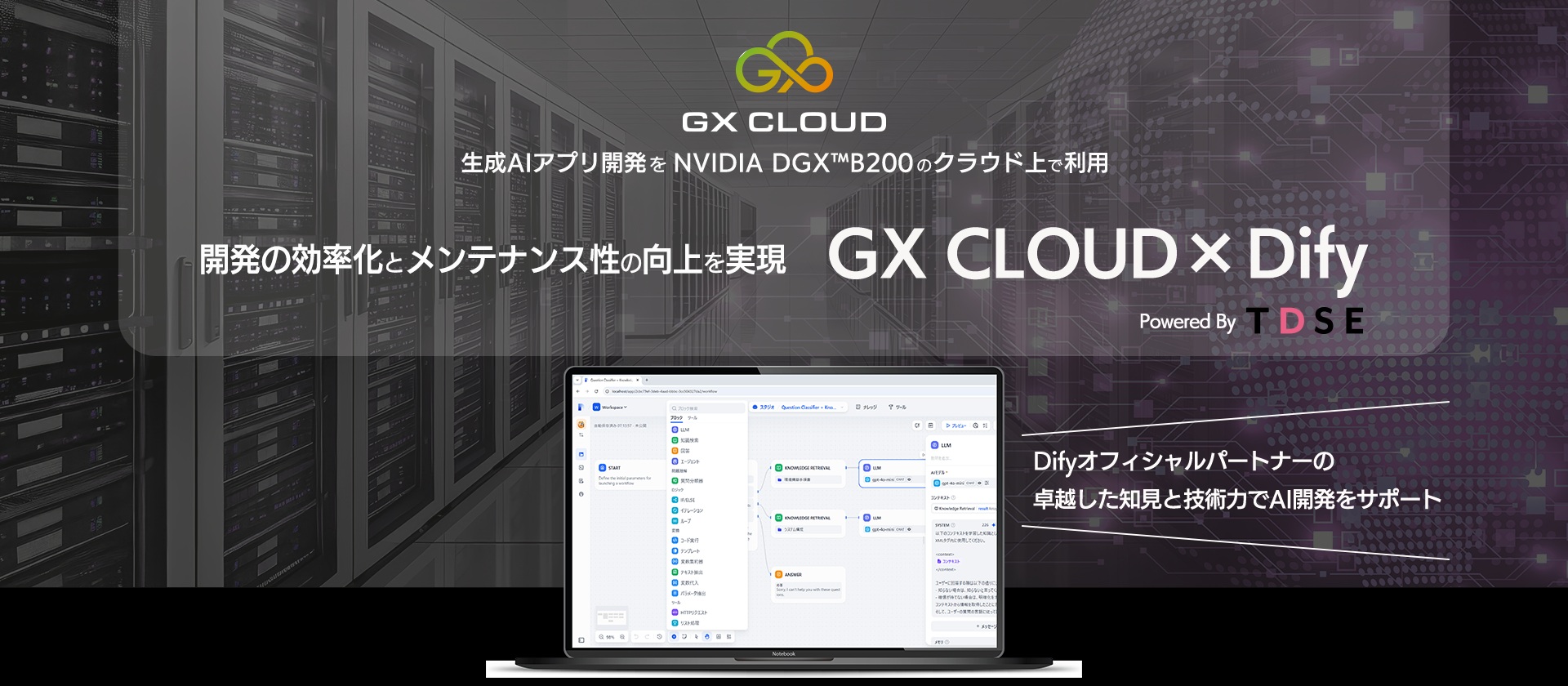 GX CLOUD×Dify