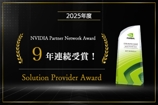 NVIDIA Partner Network Award「FY25 Solution Provider Award」を受賞